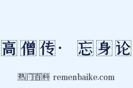 高僧传·忘身论是什么意思的图片